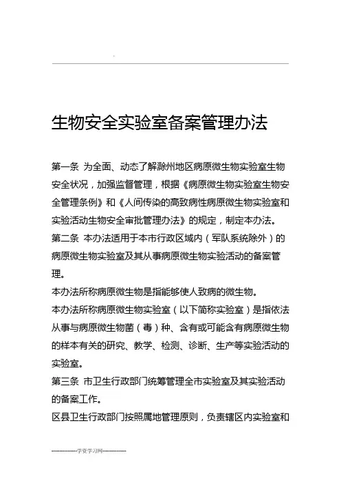 生物安全实验室备案管理办法