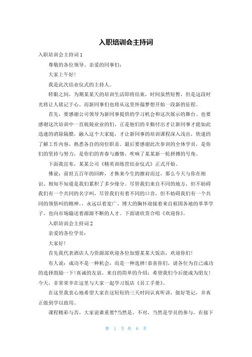 入职培训会主持词