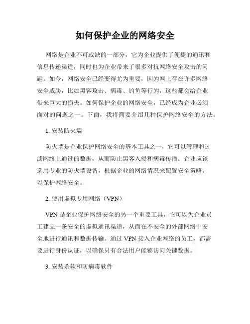 如何保护企业的网络安全