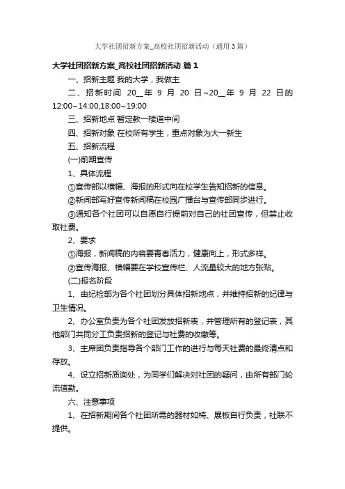 大学社团招新方案_高校社团招新活动（通用3篇）
