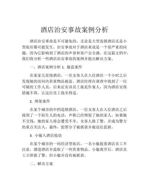 酒店治安事故案例分析