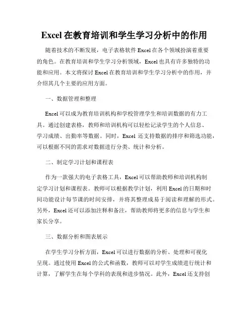 Excel在教育培训和学生学习分析中的作用