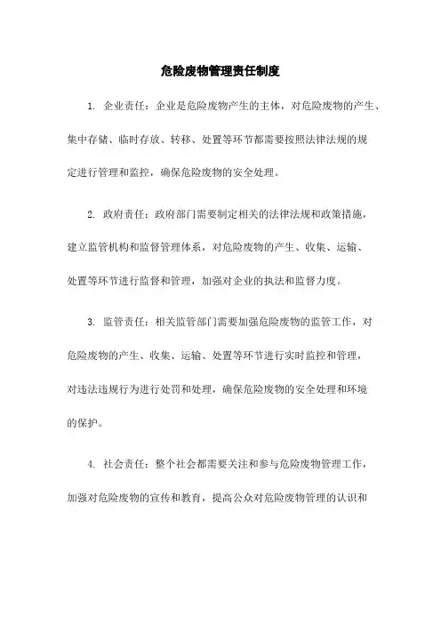 危险废物管理责任制度