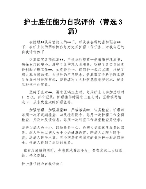 护士胜任能力自我评价 (菁选3篇)