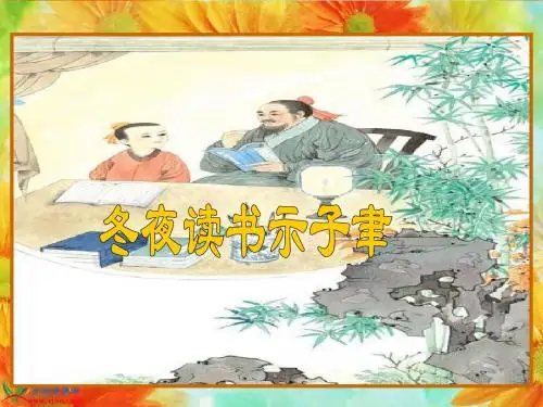 《冬夜读书示子聿》课件