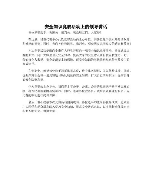 安全知识竞赛活动上的领导讲话