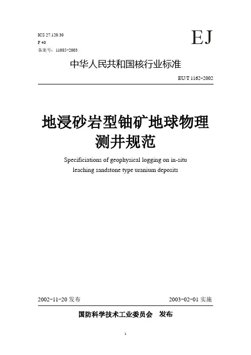 地浸砂岩型铀矿地球物理测井规范doc.doc