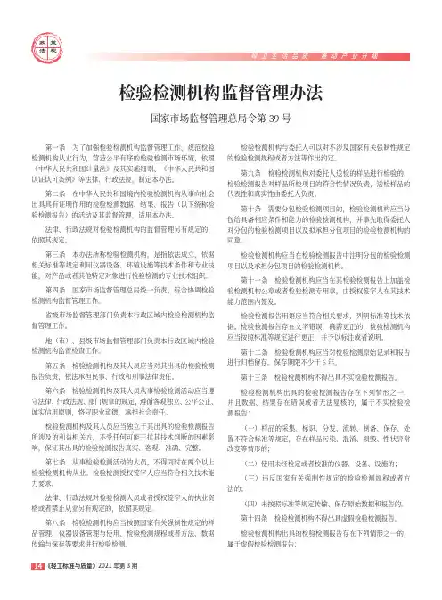 检验检测机构监督管理办法 国家市场监督管理总局令第39号