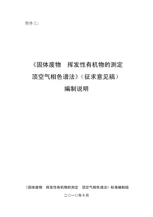 《土壤和沉积物挥发性有机物的测定顶空气相色谱法》编制说明