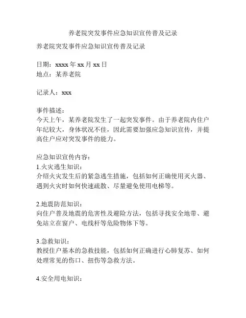 养老院突发事件应急知识宣传普及记录