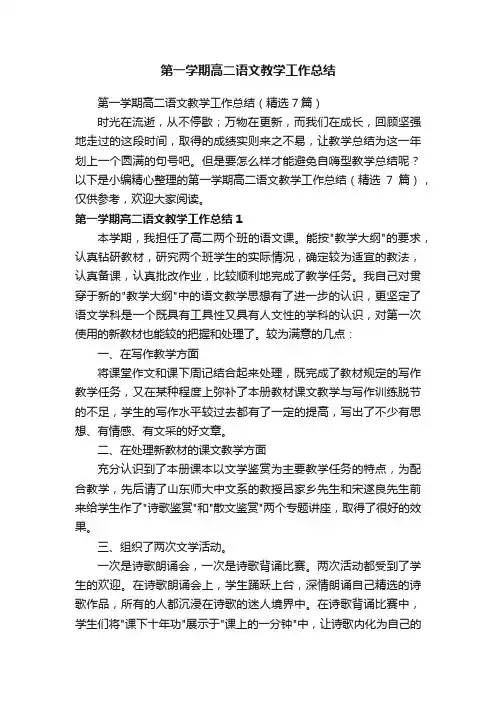 第一学期高二语文教学工作总结（精选7篇）
