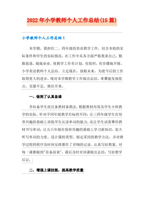 小学教师个人工作总结(15篇)