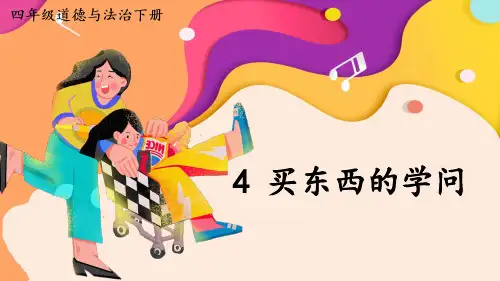 《买东西的学问》PPT课件【精品】