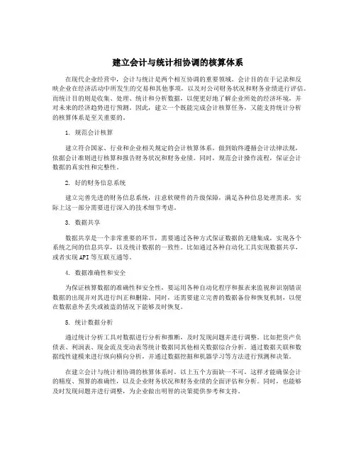 建立会计与统计相协调的核算体系
