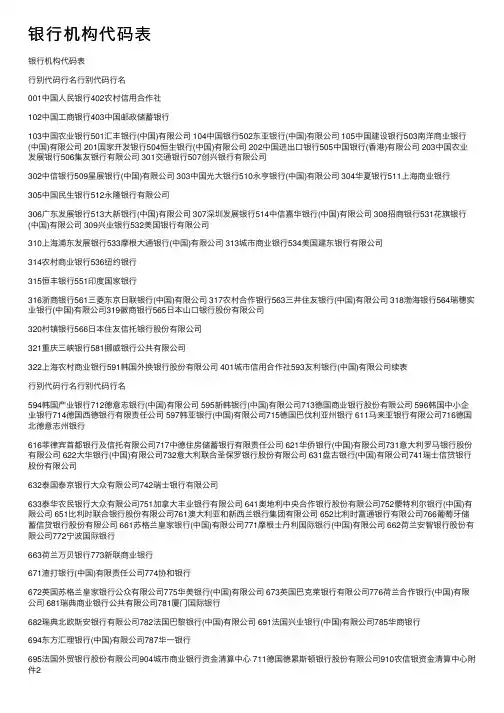 银行机构代码表