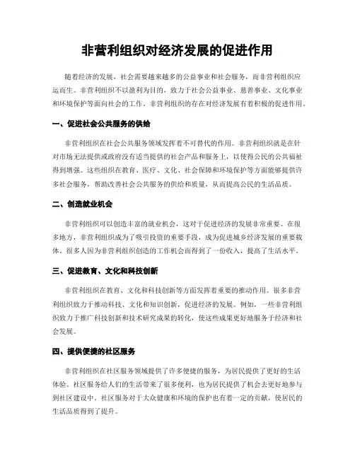 非营利组织对经济发展的促进作用