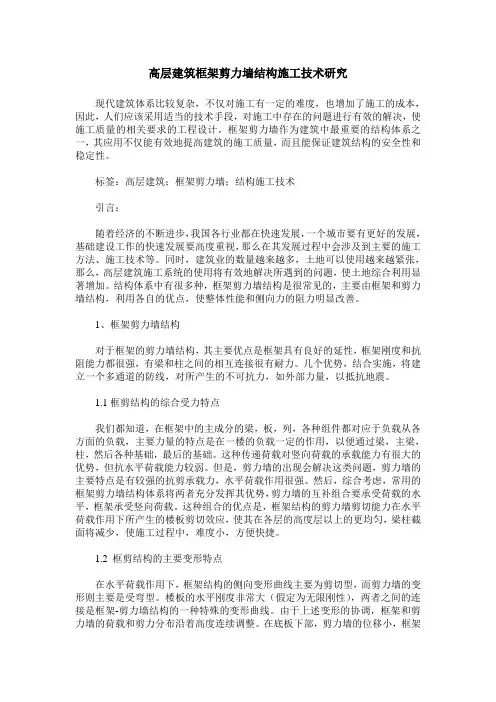 高层建筑框架剪力墙结构施工技术研究