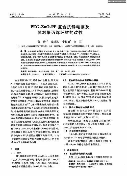 PEG-ZnO-PP复合抗静电剂及其对聚丙烯纤维的改性