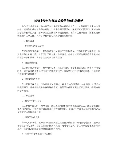 浅谈小学科学探究式教学有效性的策略