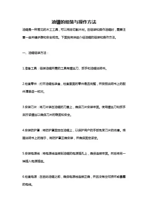 油锯的组装与操作方法