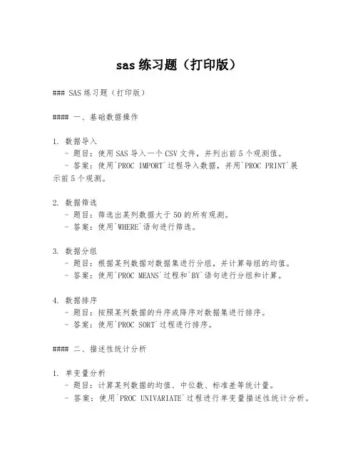 sas练习题(打印版)