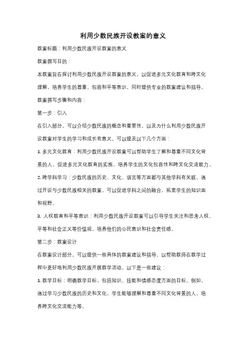 利用少数民族开设教案的意义