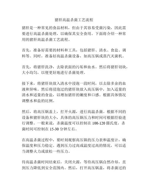 猪肝高温杀菌工艺流程