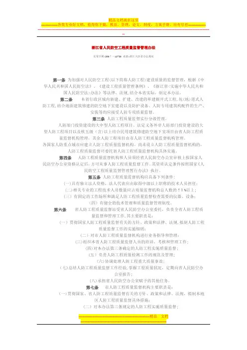 浙江省人民防空工程质量监督管理办法