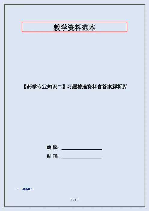 【药学专业知识二】习题精选资料含答案解析Ⅳ