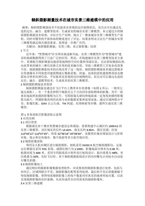 倾斜摄影测量技术在城市实景三维建模中的应用