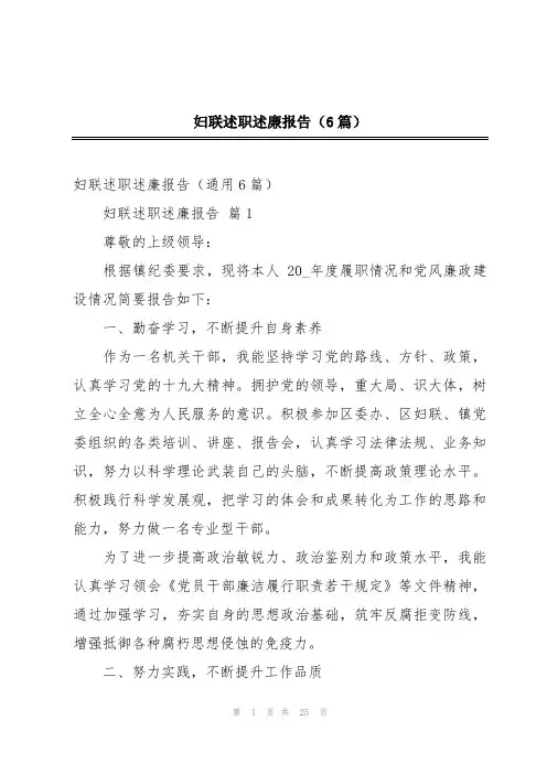 妇联述职述廉报告(6篇)