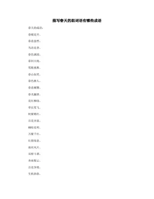 描写春天的组词语有哪些成语