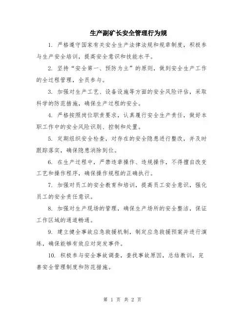 生产副矿长安全管理行为规