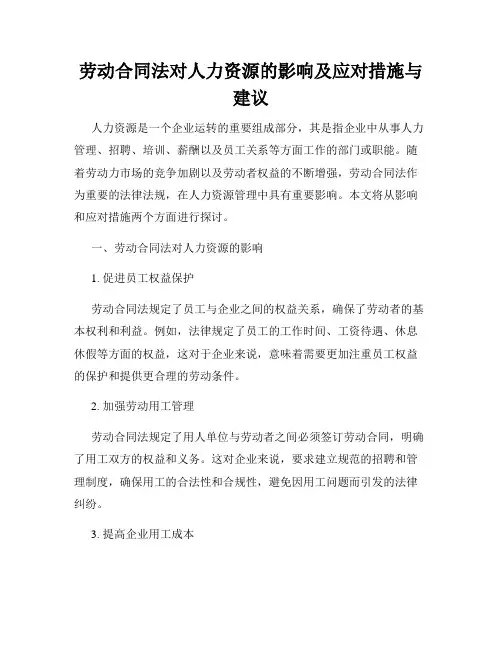 劳动合同法对人力资源的影响及应对措施与建议