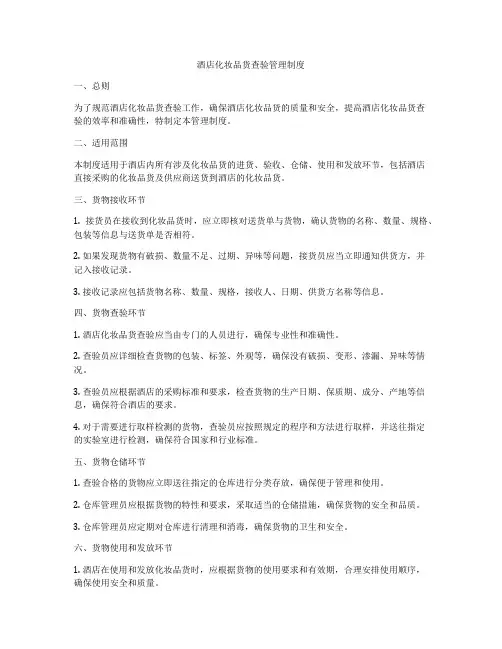 酒店化妆品货查验管理制度