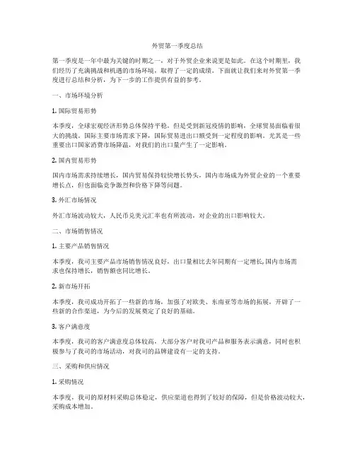 外贸第一季度总结