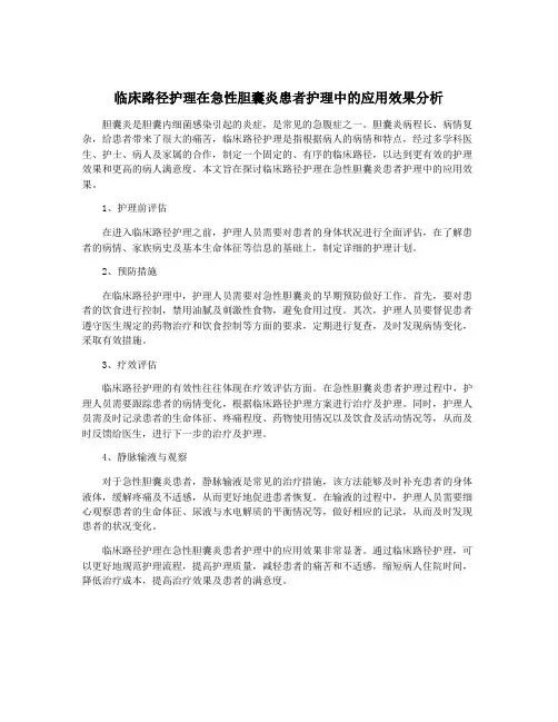 临床路径护理在急性胆囊炎患者护理中的应用效果分析