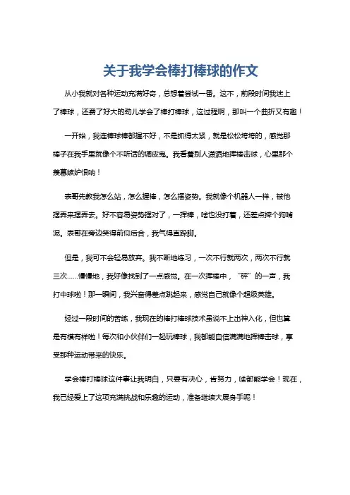 关于我学会棒打棒球的作文