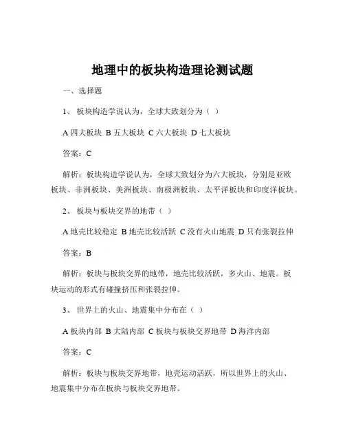 地理中的板块构造理论测试题