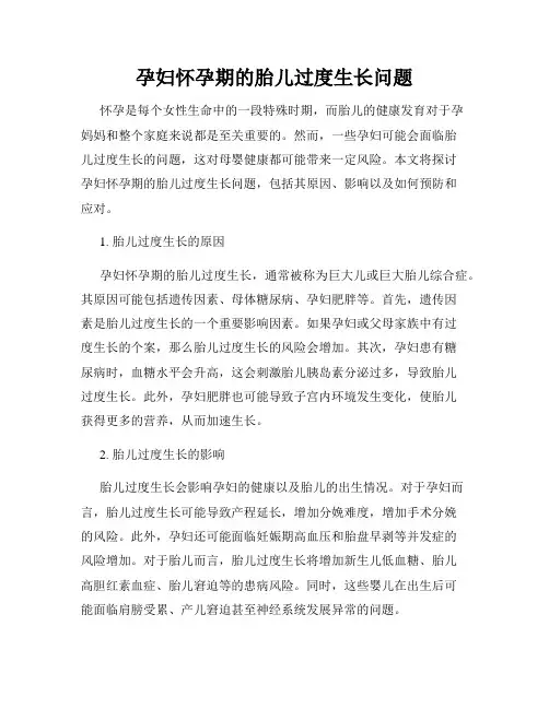孕妇怀孕期的胎儿过度生长问题