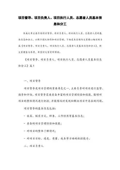 项目督导、项目负责人、项目执行人员、志愿者人员基本信息和分工