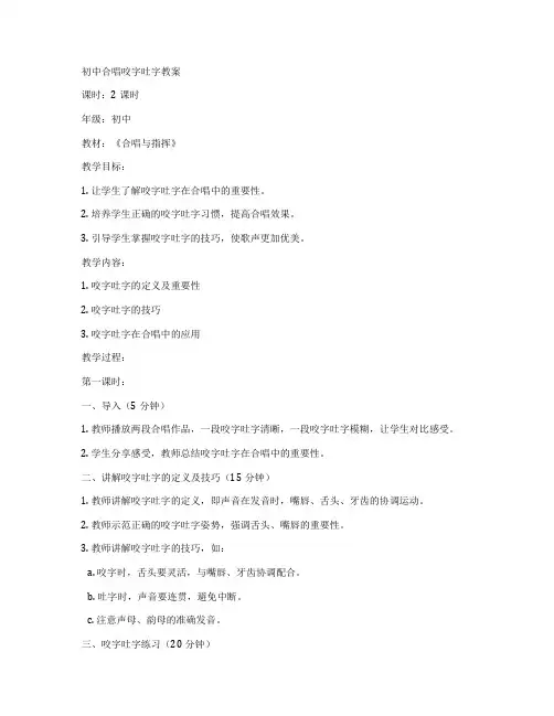 初中合唱咬字吐字教案