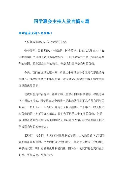 同学聚会主持人发言稿6篇
