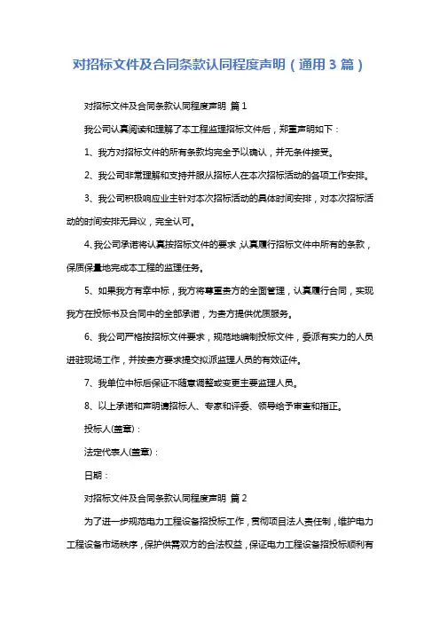 对招标文件及合同条款认同程度声明(通用3篇)