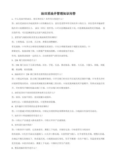 油田采油井管理知识问答
