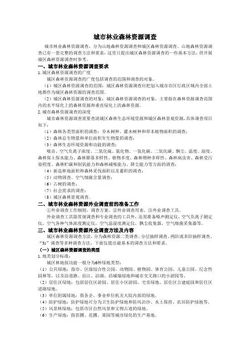 城市林业森林资源调查