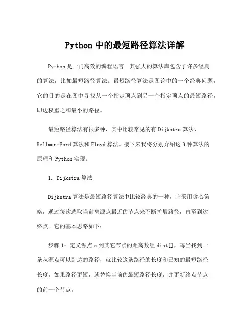Python中的最短路径算法详解