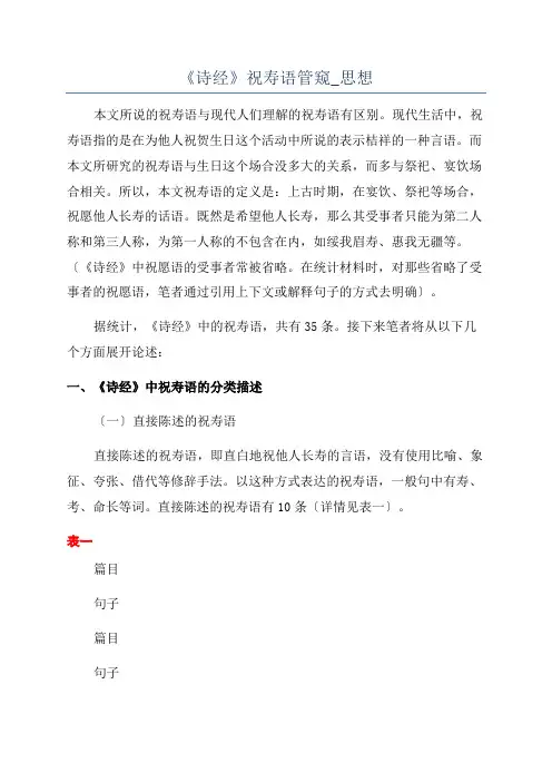 《诗经》祝寿语管窥_思想