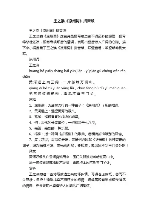 王之涣《凉州词》拼音版