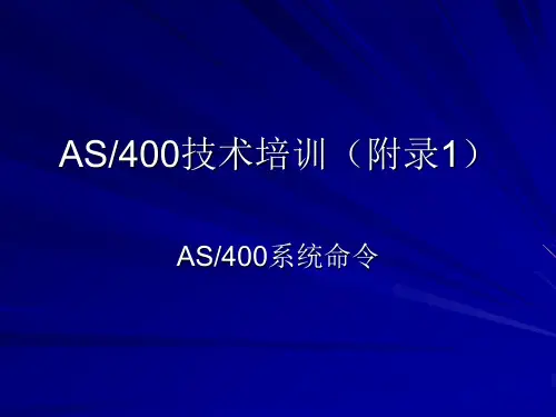 AS400技术培训(12)-附录1_AS400系统命令